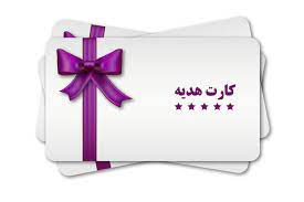 کارت هدیه فروشگاه اینترنتی ایران گلدشاپ