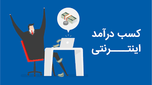 کسب درآمد اینترنتی میلیونی با ایران گلدشاپ